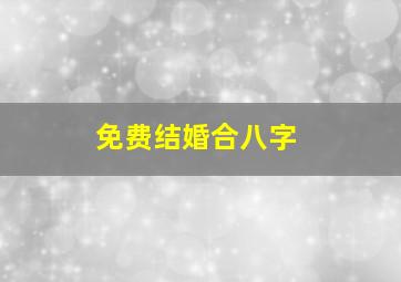 免费结婚合八字