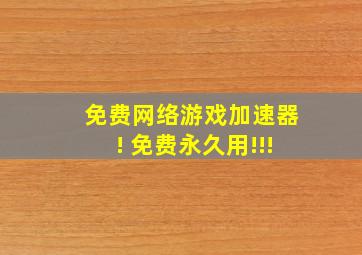 免费网络游戏加速器! 免费永久用!!!