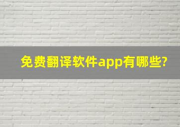 免费翻译软件app有哪些?