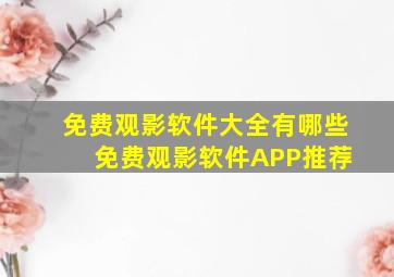 免费观影软件大全有哪些 免费观影软件APP推荐