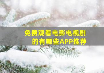 免费观看电影电视剧的有哪些APP推荐