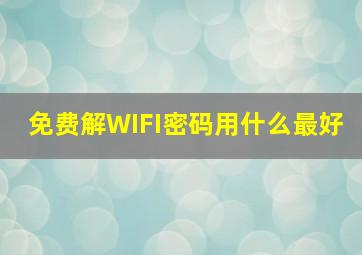 免费解WIFI密码用什么最好