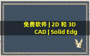 免费软件 | 2D 和 3D CAD | Solid Edge