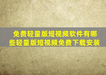 免费轻量版短视频软件有哪些轻量版短视频免费下载安装