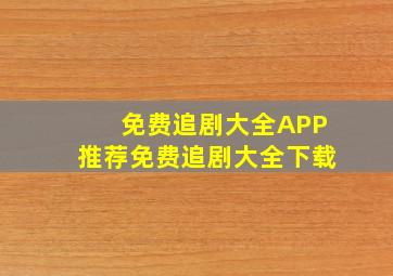 免费追剧大全APP推荐免费追剧大全下载