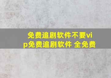 免费追剧软件不要vip免费追剧软件 全免费