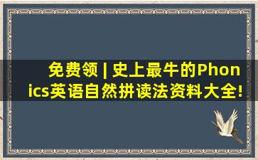 免费领 | 史上最牛的Phonics(英语自然拼读法)资料大全!动画片...