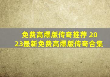 免费高爆版传奇推荐 2023最新免费高爆版传奇合集