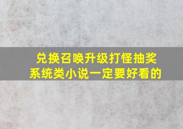 兑换,召唤,升级,打怪,抽奖系统类小说。一定要好看的