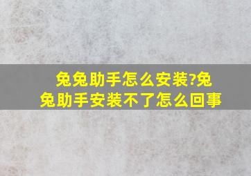 兔兔助手怎么安装?兔兔助手安装不了怎么回事