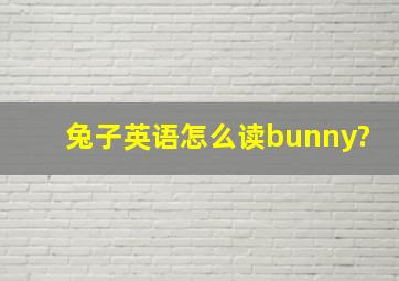 兔子英语怎么读bunny?
