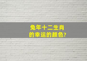 兔年十二生肖的幸运的颜色?