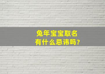 兔年宝宝取名有什么忌讳吗?