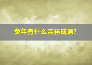 兔年有什么吉祥成语?