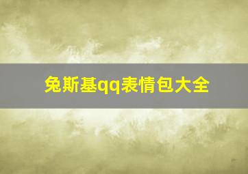 兔斯基qq表情包大全