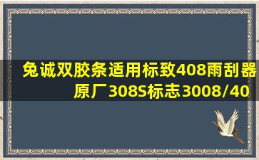 兔诚双胶条适用标致408雨刮器原厂308S标志3008/4008/307/508雨刷原装...