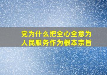 党为什么把全心全意为人民服务作为根本宗旨