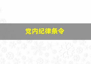 党内纪律条令