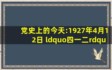 党史上的今天:1927年4月12日 “四一二”反革命政变