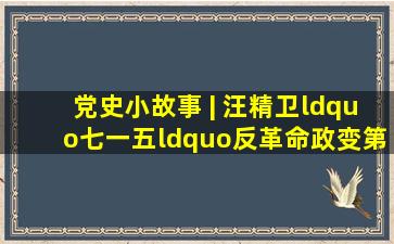 党史小故事 | 汪精卫“七一五“反革命政变(第十五期)