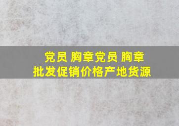 党员 胸章党员 胸章批发、促销价格、产地货源 