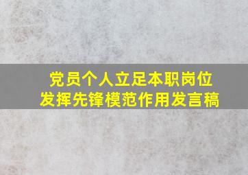 党员个人立足本职岗位发挥先锋模范作用发言稿