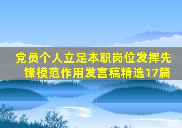 党员个人立足本职岗位发挥先锋模范作用发言稿(精选17篇)