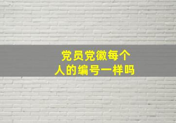 党员党徽每个人的编号一样吗