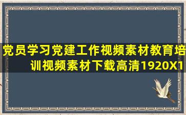 党员学习党建工作视频素材,教育培训视频素材下载,高清1920X1080...