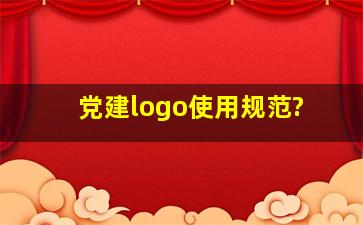 党建logo使用规范?