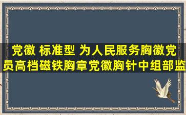 党徽 标准型 为人民服务胸徽党员高档磁铁胸章党徽胸针中组部监制 