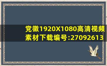 党徽1920X1080高清视频素材下载(编号:27092613)