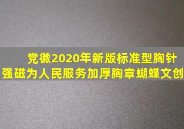 党徽2020年新版标准型胸针强磁为人民服务加厚胸章蝴蝶文创