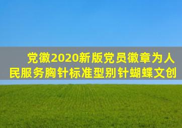 党徽2020新版党员徽章为人民服务胸针标准型别针蝴蝶文创