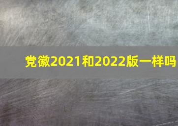 党徽2021和2022版一样吗