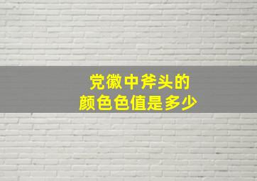 党徽中斧头的颜色色值是多少