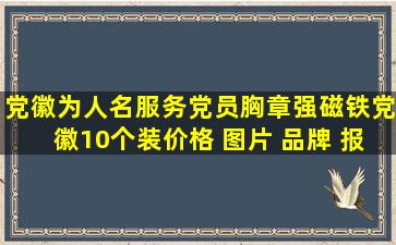 党徽为人名服务党员胸章强磁铁党徽10个装【价格 图片 品牌 报价...