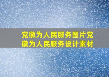 党徽为人民服务图片党徽为人民服务设计素材