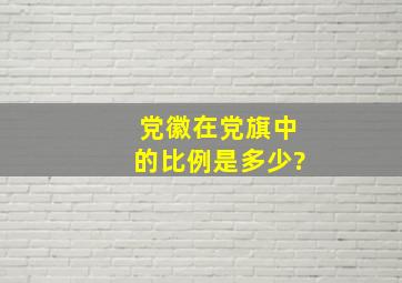 党徽在党旗中的比例是多少?