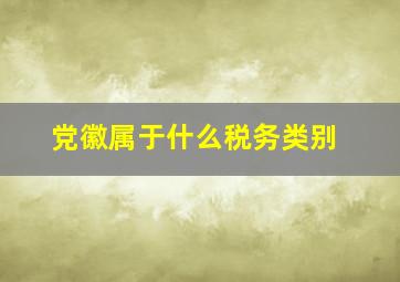 党徽属于什么税务类别