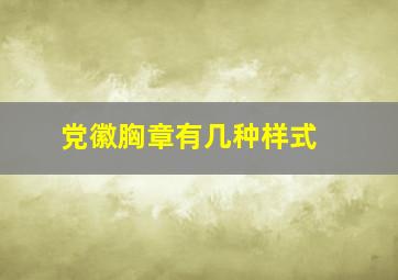 党徽胸章有几种样式 