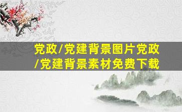 党政/党建背景图片党政/党建背景素材免费下载