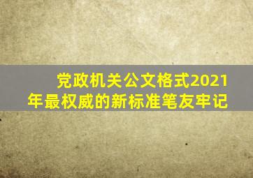 党政机关公文格式,2021年最权威的新标准(笔友牢记) 