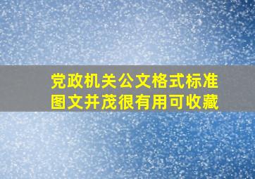 党政机关公文格式标准(图文并茂,很有用,可收藏)