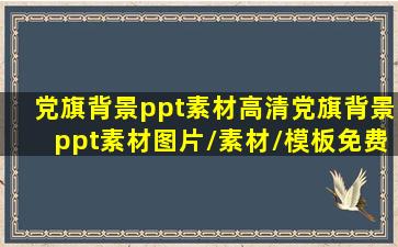 党旗背景ppt素材,高清党旗背景ppt素材图片/素材/模板,免费党旗...