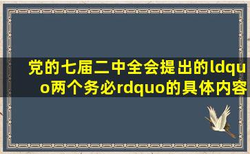 党的七届二中全会提出的“两个务必”的具体内容是什么?