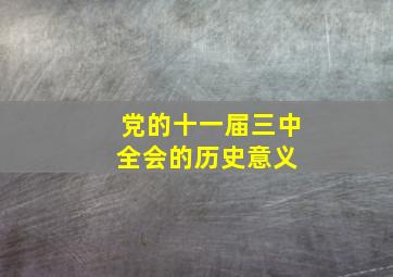 党的十一届三中全会的历史意义 