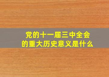 党的十一届三中全会的重大历史意义是什么