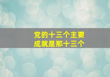 党的十三个主要成就是那十三个(