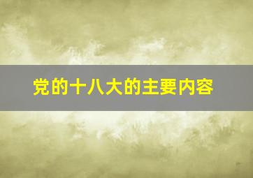 党的十八大的主要内容